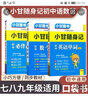 【自選】2025新小甘隨身記初中速記全套初中基礎知識手冊大全口袋書 2025秋七八九年級中考復習小冊子789初一二三初中通用小甘圖書 【主科3本】古詩文+數(shù)學+英語單詞 曬單實拍圖