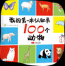 100個(gè)動(dòng)物/我的第一本認(rèn)知書(手繪版)啟蒙 翻翻書 卡片書 曬單實(shí)拍圖