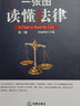 一張圖讀懂法律 第3版 曬單實(shí)拍圖