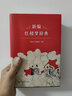 新編紅樓夢(mèng)辭典 商務(wù)印書(shū)館 周汝昌,晁繼周 編 精裝 書(shū)籍 圖書(shū) 曬單實(shí)拍圖