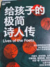 正版包郵 給孩子的極簡詩人傳  博雅小學堂 著 25個“我為詩狂”的傳奇人生  讓孩子輕松讀懂2000年中國詩歌史J 曬單實拍圖