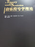 音樂符號學理論 上海音樂學院出版社 (芬)埃羅·塔拉斯蒂(Eero Tarasti) 著；黃漢華 譯 書籍 曬單實拍圖