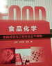 普通高等教育“十五”國家級規劃教材：食品化學(xué)（食品科學(xué)與工程專(zhuān)業(yè)主干課程） 曬單實(shí)拍圖