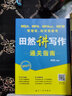 【現貨速發(fā)】2024田然講寫(xiě)作通關(guān)指南 田然經(jīng)濟類(lèi)聯(lián)考綜合能力最后四套卷 MBA、MPA、MPAcc、MEM管理類(lèi)、經(jīng)濟類(lèi)聯(lián)考田然講寫(xiě)作通關(guān)指南管理類(lèi)396經(jīng)濟類(lèi)聯(lián)考教材輔導書(shū)籍 2024田然講寫(xiě)作通 曬單實(shí)拍圖