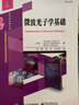 微波光子學(xué)基礎 曬單實(shí)拍圖