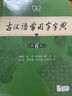 牛津高階英漢雙解詞典第10版+現(xiàn)代漢語詞典第7版+牛津初階5版+中階6版+古漢語常用字字典第6版+古代漢語詞典第3版+牛津漢語小詞典 初高中工具書學生教輔書 商務印書館 新書古漢語常用字字典第6版【定 曬單實拍圖