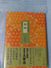 斜陽(yáng)(精)/太宰治作品精選集 曬單實(shí)拍圖