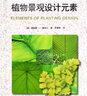 植物景觀(guān)設計元素 曬單實(shí)拍圖