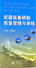 正版保障 包郵速發(fā) 武器裝備研制質(zhì)量管理與審核 殷世龍 編 國防工業(yè)出版社 曬單實(shí)拍圖