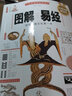 圖解易經(jīng)(白話圖解速斷版經(jīng)典圖解暢銷版) 曬單實(shí)拍圖