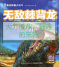 恐龍終極大決斗：無(wú)敵棘背龍 曬單實(shí)拍圖