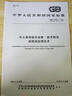 水土保持綜合治理技術(shù)規范 6本 GB/T 16453-2008 .1-6部分 中國標準出版社 曬單實(shí)拍圖