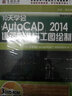10天學(xué)會AutoCAD2014建筑標(biāo)準(zhǔn)施工圖繪制（3DVD-ROM） 曬單實拍圖