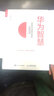 華為智慧 轉(zhuǎn)型與關(guān)鍵時刻的戰(zhàn)略抉擇 任正非在華為生死時刻的戰(zhàn)略思考 華為內(nèi)訓(xùn) 華為工作法 華為管理 曬單實(shí)拍圖