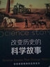 改變歷史的科學(xué)故事 天文地理科學(xué)科普知識圖書(shū)籍 世界重大發(fā)明與發(fā)現大全集 青少年初高中生課外讀物 曬單實(shí)拍圖