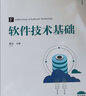 軟件技術(shù)基礎(chǔ)/高等學(xué)校電子信息類專業(yè)系列教材 曬單實(shí)拍圖