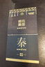 英雄（HERO）鋼筆100朝代美學(xué)14K金筆尖 生日禮物禮盒裝(秦)系列 禮裝 曬單實拍圖