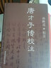 唐才子傳校注 中國(guó)社會(huì)科學(xué)出版社 無(wú) 著 精裝 書籍 曬單實(shí)拍圖