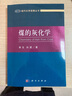 [按需印刷]煤的灰化學(xué)/李文，白進(jìn) 科學(xué)出版社 曬單實(shí)拍圖