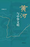 黃河與中華文明 葛劍雄 中華書局 曬單實拍圖