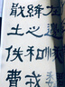 何紹基臨衡方碑毛筆隸書名家臨名帖書法原帖賞析衡方碑字帖西泠印社原色大字本清代隸書經(jīng)典碑帖練字臨摹高清 曬單實(shí)拍圖