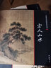 【包郵】中國畫大師經(jīng)典系列叢書名家山水花鳥人物畫集畫冊畫譜（宋元明） 宋人花鳥 曬單實拍圖