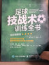 足球技戰(zhàn)術(shù)訓(xùn)練全書全彩圖解版足球書青少年足球戰(zhàn)術(shù)布局訓(xùn)練方案技巧書籍 德國(guó)足球教練教學(xué)用書 運(yùn)動(dòng)技能實(shí)戰(zhàn)入門 曬單實(shí)拍圖