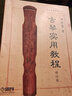 古琴實(shí)用教程(修訂版)/中央音樂學(xué)院叢書 曬單實(shí)拍圖