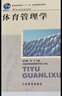 體育管理學(xué)/普通高等教育“十一五”規(guī)劃教材 體育院校通用教材 高雪峰,劉青 曬單實(shí)拍圖
