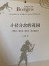 博爾赫斯全集·第一輯：小徑分岔的花園 曬單實(shí)拍圖