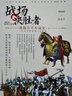 戰場(chǎng)決勝者007：重騎兵千年戰史（下） 曬單實(shí)拍圖