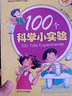 100個科學小實驗 曬單實拍圖