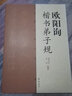 歐陽詢楷書弟子規(guī) 曬單實拍圖