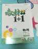 九年級(jí)物理教科版JK全一冊(cè)教材全解教材1+1課文同步講解分析預(yù)習(xí)復(fù)習(xí)練習(xí)初三9年級(jí) 曬單實(shí)拍圖