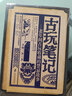 古玩筆記 曬單實(shí)拍圖