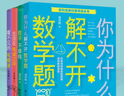 包郵4冊 你為什么解不開數(shù)學題+看不見的電磁波+生活在電波之中+數(shù)字不單純 自然科學 少兒讀物少兒自然科學書籍 曬單實拍圖