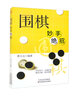 圍棋妙手絕招 曬單實(shí)拍圖