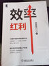 效率紅利 謝春霖 個(gè)人效率升級(jí) 協(xié)同力升級(jí) 團(tuán)隊(duì)效率升級(jí) 提升效率的具體方法 團(tuán)隊(duì)增效 高效率工作 職場進(jìn)階升職書籍 圖書 曬單實(shí)拍圖