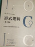 形式邏輯 第六版 上海高等教育精品教材 華東師范大學(xué)出版社 曬單實(shí)拍圖