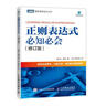 正則表達(dá)式必知必會(huì) 修訂版 曬單實(shí)拍圖