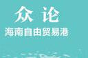 眾論海南自由貿易港（自貿港系列叢書(shū)） 曬單實(shí)拍圖