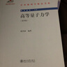 高等量子力學(xué) 第4版 曬單實(shí)拍圖