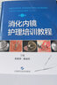 消化內(nèi)鏡護(hù)理培訓(xùn)教程 第2版 曬單實(shí)拍圖