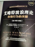 艾略特波浪理論 市場(chǎng)行為關(guān)鍵 全集著(zhù) 原書(shū)第10版 實(shí)戰技法  投資 金融 股票入門(mén) 理論實(shí)戰 曬單實(shí)拍圖