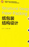 紙包裝結(jié)構(gòu)設(shè)計(jì)（高等院校藝術(shù)設(shè)計(jì)專(zhuān)業(yè)系列教材） 曬單實(shí)拍圖