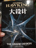大設(shè)計 薦書聯(lián)盟推薦 科普讀物 史蒂芬霍金 霍金三部曲時間簡史 果殼中的宇宙我的簡史 曬單實拍圖