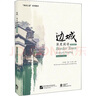 邊城 深度閱讀 教師用書 北京語言大學(xué)出版社 洪春滿,吳靜,宮小琳 著 書籍 曬單實(shí)拍圖
