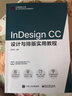 InDesign CC設(shè)計(jì)與排版實(shí)用教程(博文視點(diǎn)出品) 曬單實(shí)拍圖