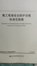 施工現(xiàn)場安全防護(hù)設(shè)施標(biāo)準(zhǔn)化指南 曬單實拍圖