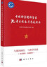 中國科學院科學家70年愛國奮斗事跡讀本 曬單實拍圖